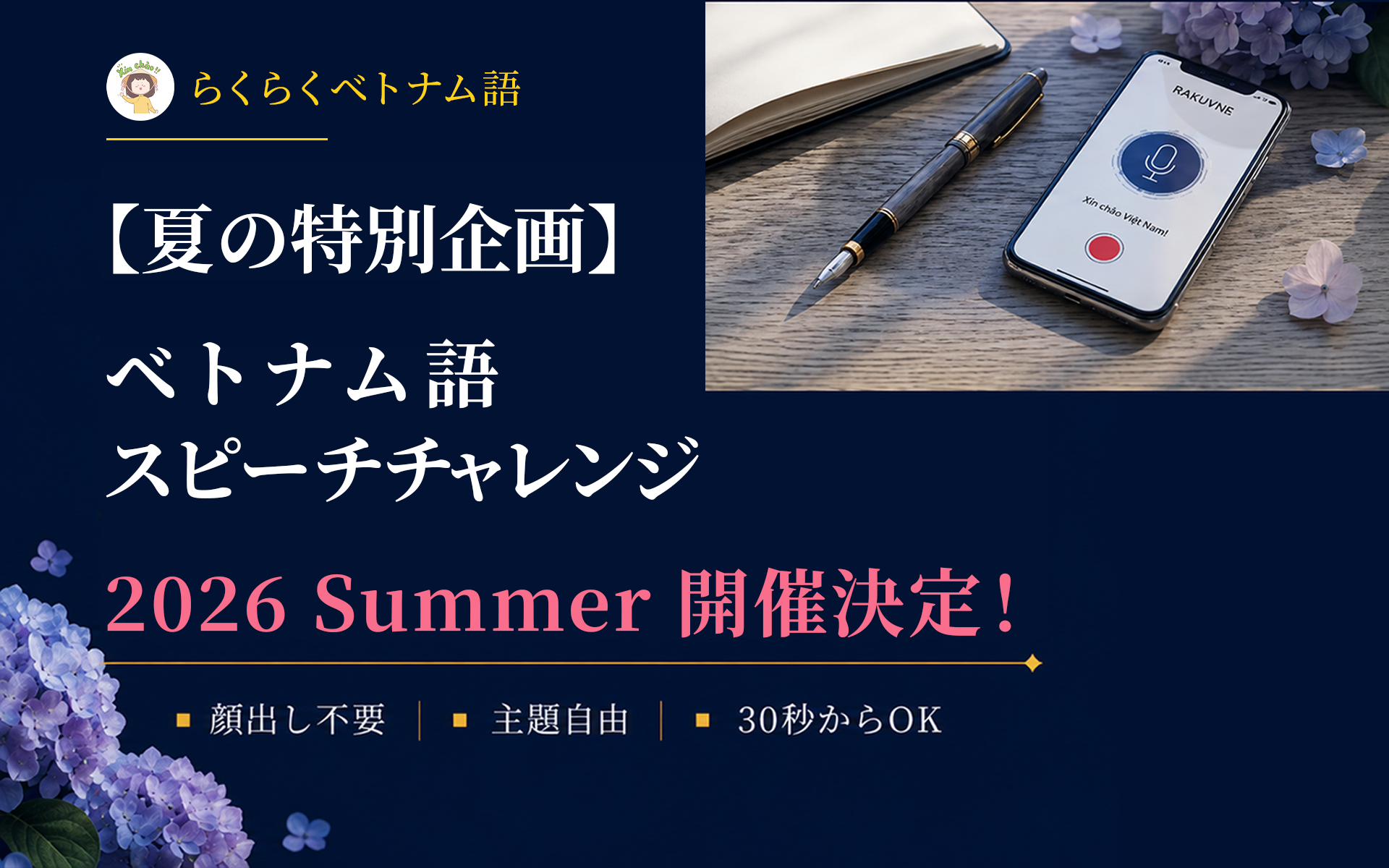 【夏の特別企画】あなたのベトナム語が、誰かの心に届く夏。RakuRaku Speech Challenge 2026 Summer 開催決定！